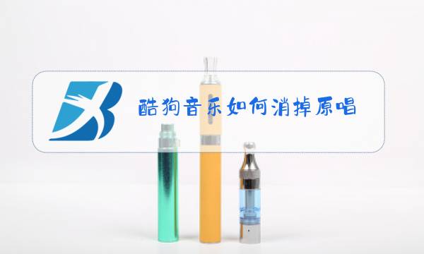 酷狗音乐如何消掉原唱图片