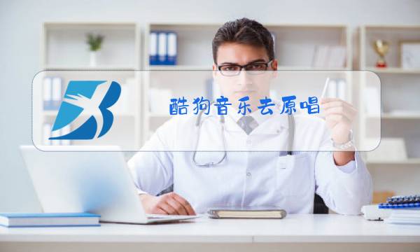 酷狗音乐去原唱图片