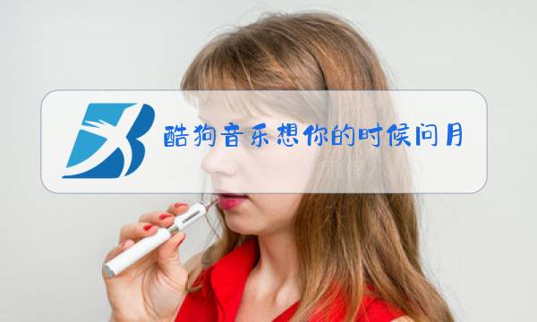 酷狗音乐想你的时候问月亮原唱图片