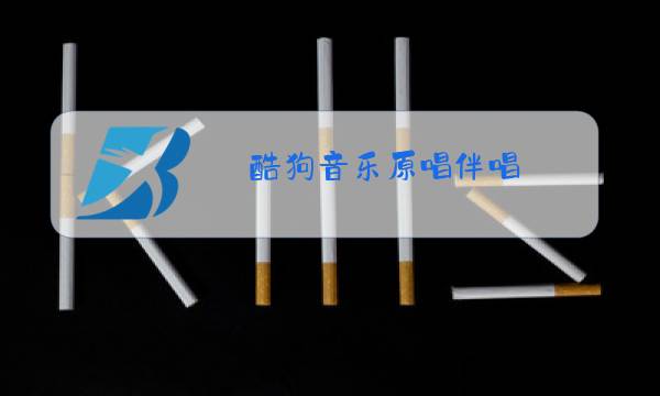 酷狗音乐原唱伴唱图片