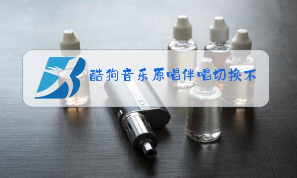 酷狗音乐原唱伴唱切换不图片