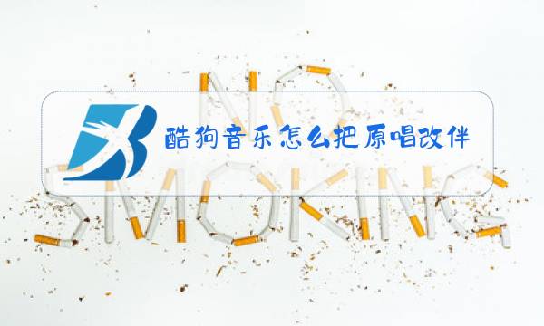 酷狗音乐怎么把原唱改伴奏图片