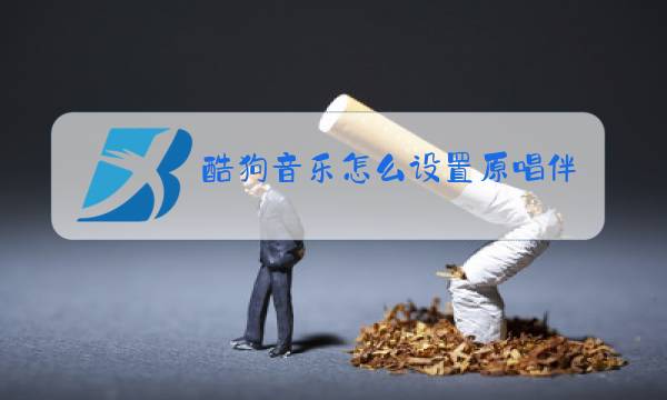 酷狗音乐怎么设置原唱伴唱图片