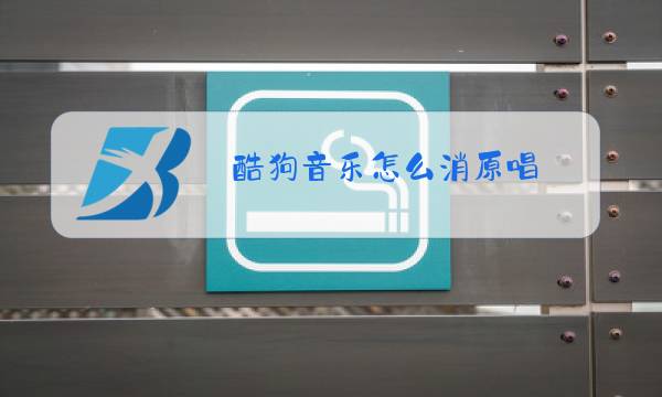 酷狗音乐怎么消原唱图片