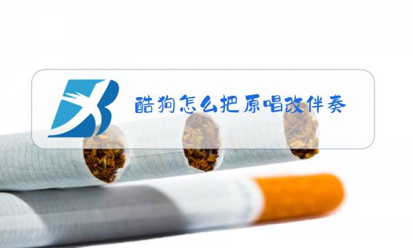 酷狗怎么把原唱改伴奏图片