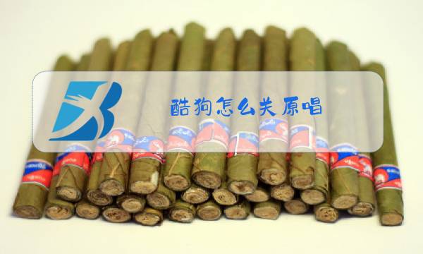 酷狗怎么关原唱图片