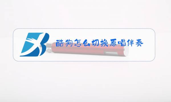 酷狗怎么切换原唱伴奏图片