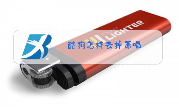 酷狗怎样去掉原唱图片