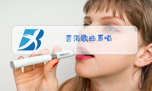 苦海歌曲原唱图片