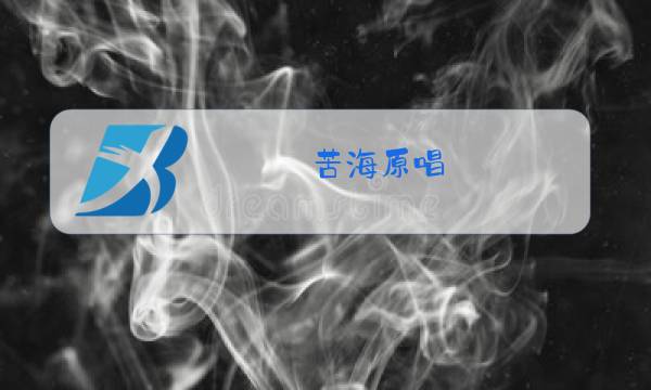 苦海原唱图片
