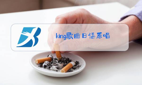 king歌曲日语原唱图片