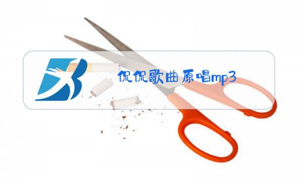 侃侃歌曲原唱mp3图片