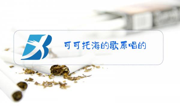 可可托海的歌原唱的图片