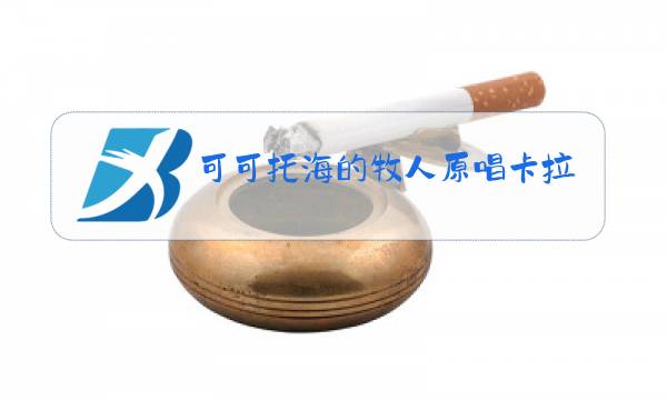 可可托海的牧人原唱卡拉ok伴奏图片