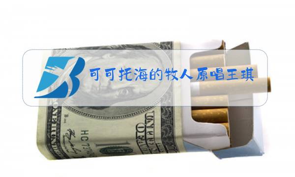 可可托海的牧人原唱王琪图片