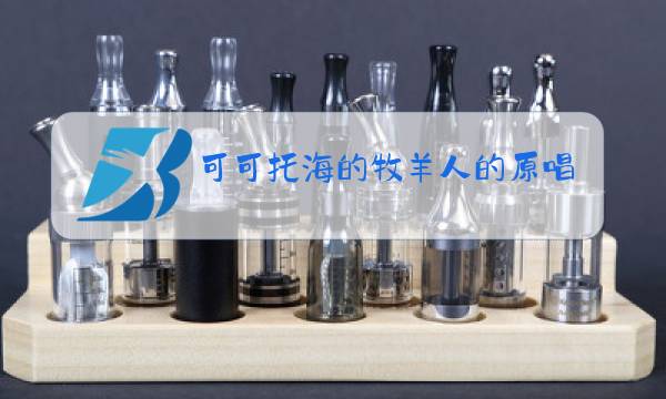 可可托海的牧羊人的原唱视频图片