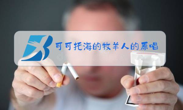 可可托海的牧羊人的原唱是谁图片