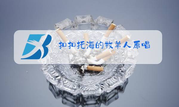 扣扣托海的牧羊人原唱图片