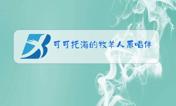 可可托海的牧羊人原唱伴奏带图片