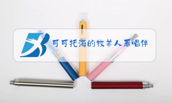 可可托海的牧羊人原唱伴奏图片