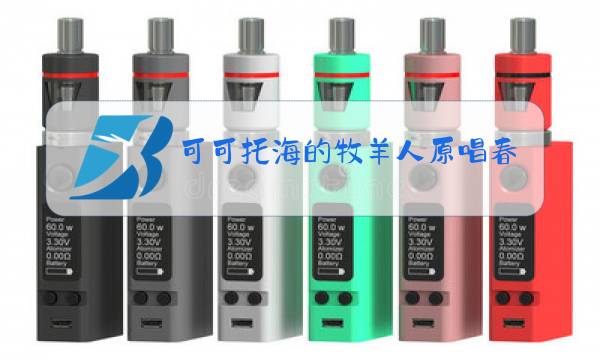 可可托海的牧羊人原唱春晚音乐图片
