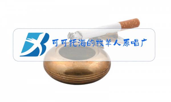 可可托海的牧羊人原唱广场舞背后分解图片
