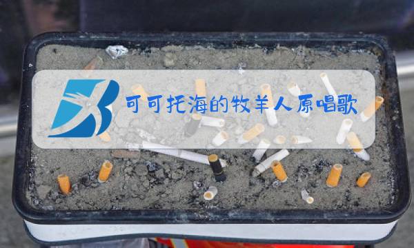 可可托海的牧羊人原唱歌曲歌谱图片