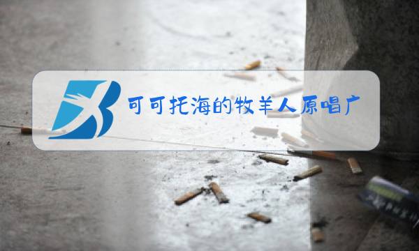 可可托海的牧羊人原唱广场舞mp3下载图片