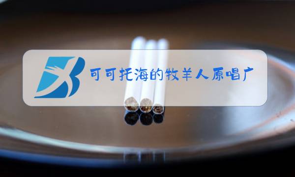 可可托海的牧羊人原唱广场舞音乐免费下载图片