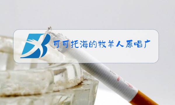 可可托海的牧羊人原唱歌词杨子图片