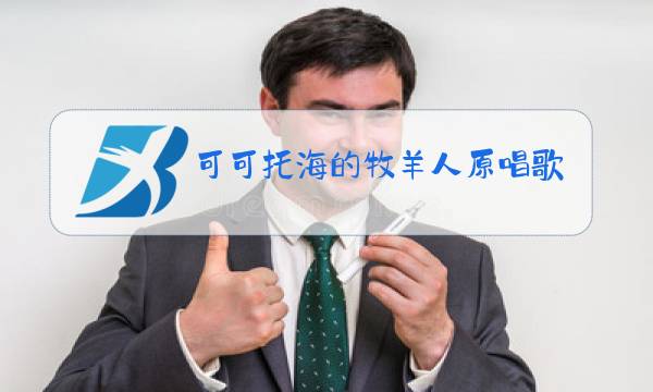 可可托海的牧羊人原唱歌词歌谱降B图片