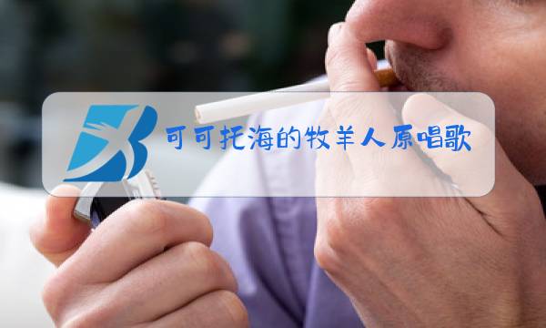 可可托海的牧羊人原唱歌曲视频春晚图片
