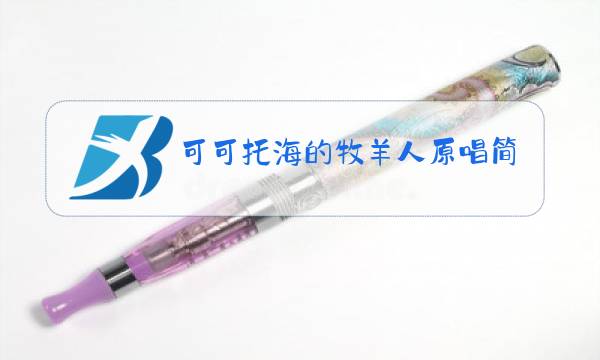 可可托海的牧羊人原唱简谱视频图片