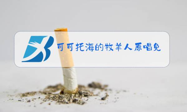 可可托海的牧羊人原唱免费下载mp3图片