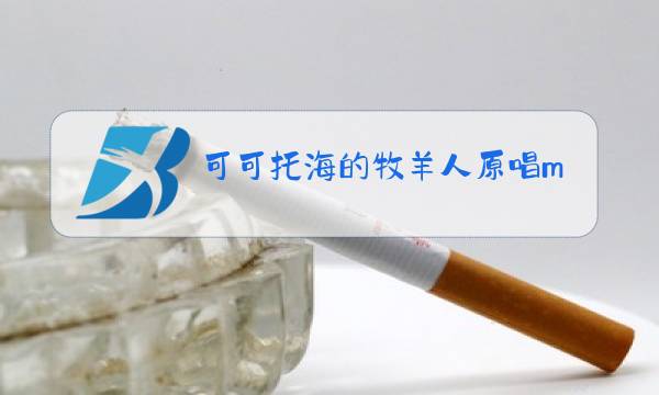 可可托海的牧羊人原唱mp3下载洒杯图片