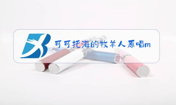 可可托海的牧羊人原唱mp3下载可可托海河图片