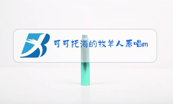 可可托海的牧羊人原唱mp3下载亚南图片