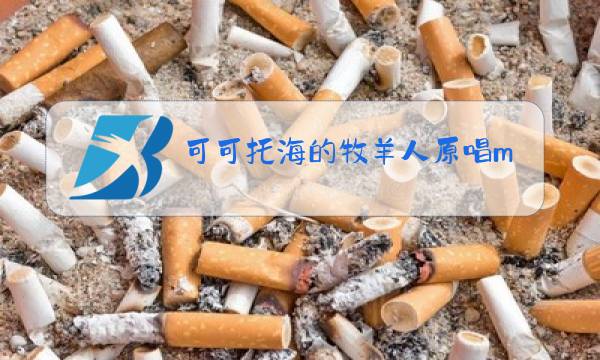 可可托海的牧羊人原唱mp3下载微盘图片