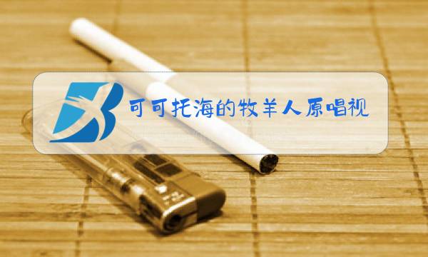 可可托海的牧羊人原唱视频完整版下载图片