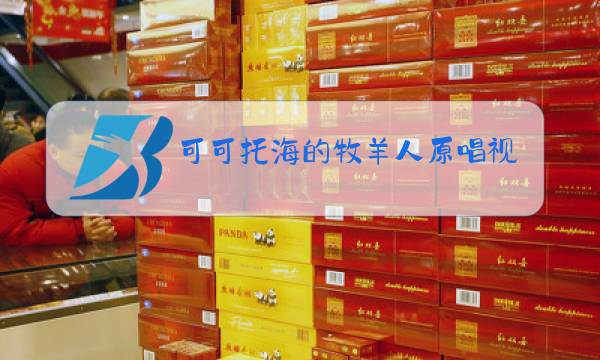 可可托海的牧羊人原唱视频洋仔图片
