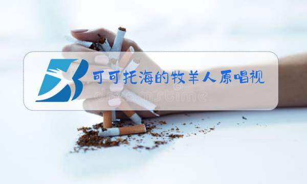 可可托海的牧羊人原唱视频下载图片