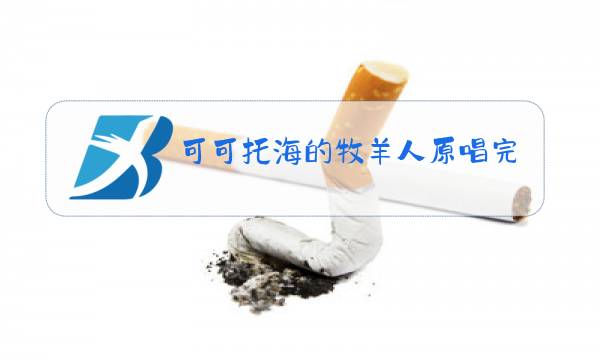 可可托海的牧羊人原唱完整版歌谱图片