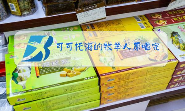 可可托海的牧羊人原唱完整版下载歌谱图片
