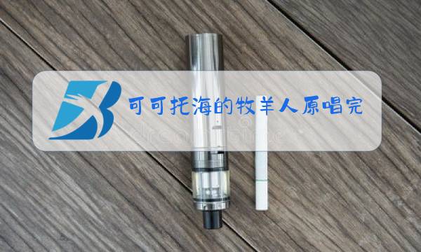 可可托海的牧羊人原唱完整版视频一图片
