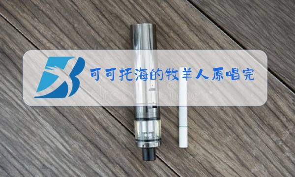 可可托海的牧羊人原唱完整版视频亚男图片