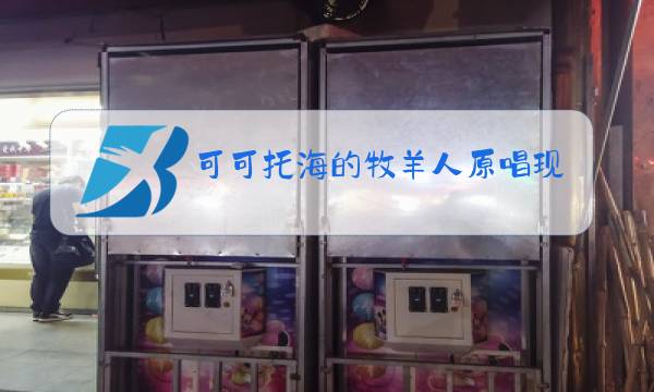 可可托海的牧羊人原唱现场视频刘欢舞蹈图片