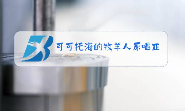 可可托海的牧羊人原唱洋仔视频草原白狼王是什么意思?