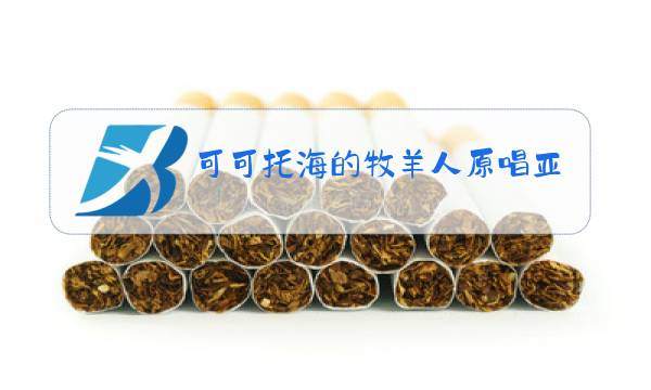 可可托海的牧羊人原唱亚男视频图片
