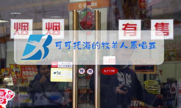 可可托海的牧羊人原唱亚男还是王琪图片