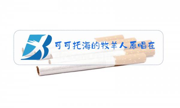 可可托海的牧羊人原唱在线试听图片